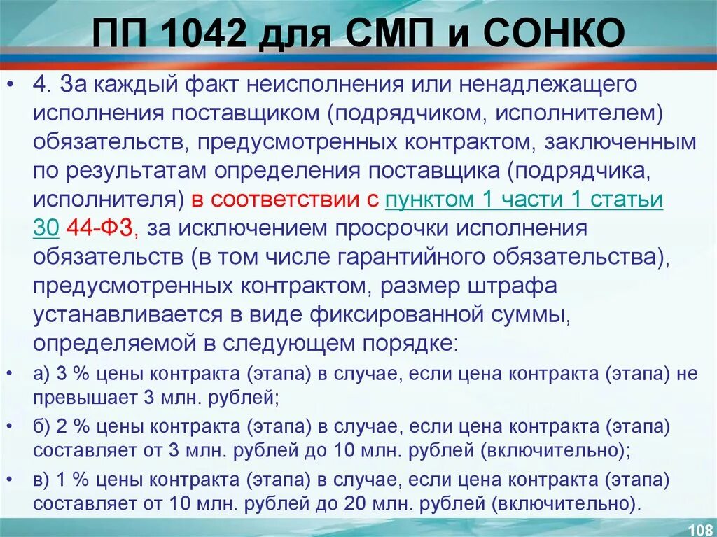 Размер штрафа за ненадлежащее исполнение контракта. ПП 1042. СМП И СОНКО. Постановление 1042 для СМП. 1042 ПП штрафы.