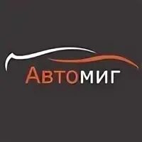 Автомиг