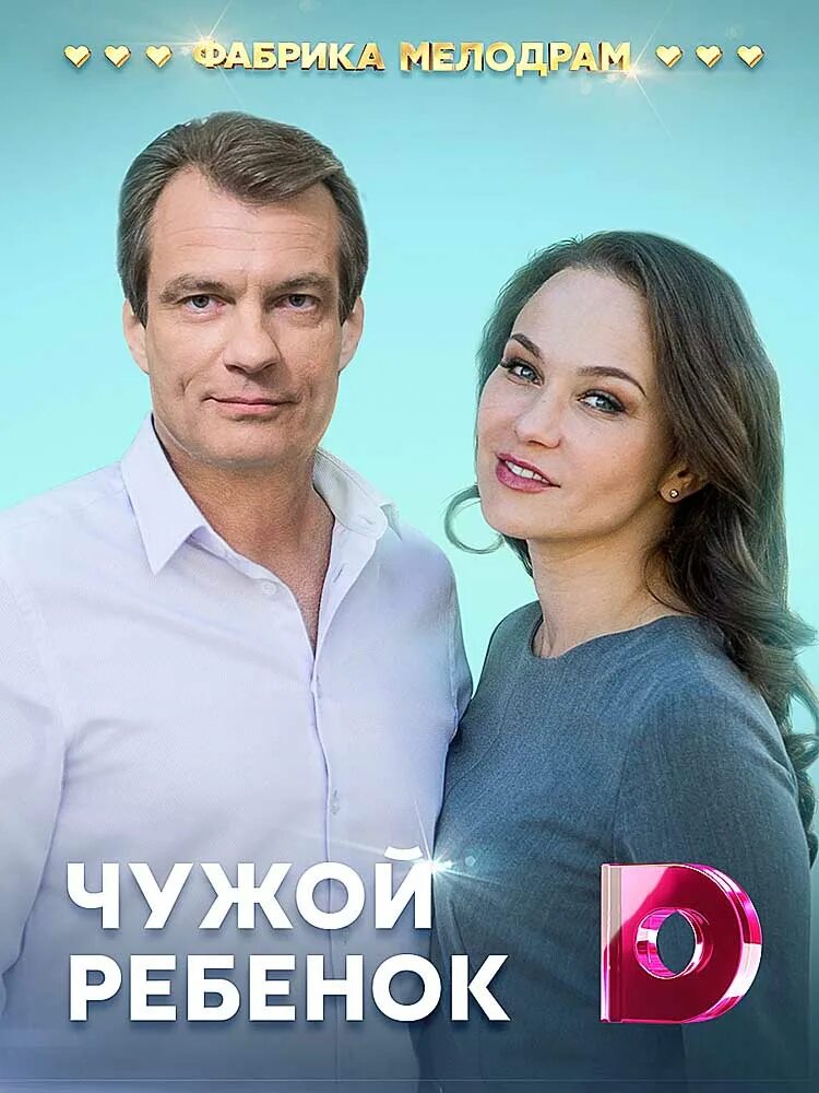 Чужой ребенок (2019) Россия. Измена не чужой ребенок аня