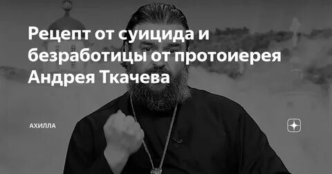 Проповедь андрея ткачева не усложняйте себе жизнь
