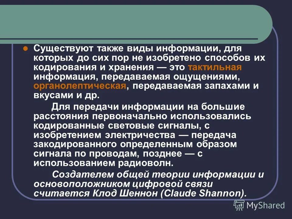 Также имеется и специальное. Виды информации для которых не изобретены способы кодирования. Виды информаций тактильная органолептическая информация. Информация передаваемая запахами называется. Также существует.