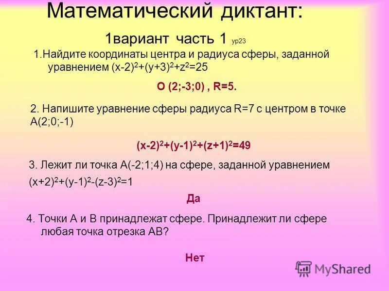 Найти координаты центра и радиус сферы. Уравнение сферы и координаты центра. Уравнение сферы задачи. Уравнение сферы и координаты центра. Координаты центра сферы.