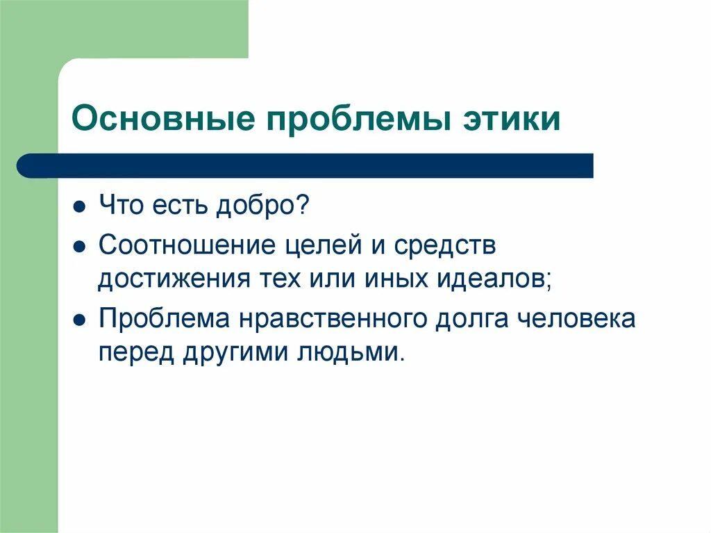 Этические проблемы в философии. Основные проблемы этики. Основные вопросы этики в философии. Главные проблемы этики.