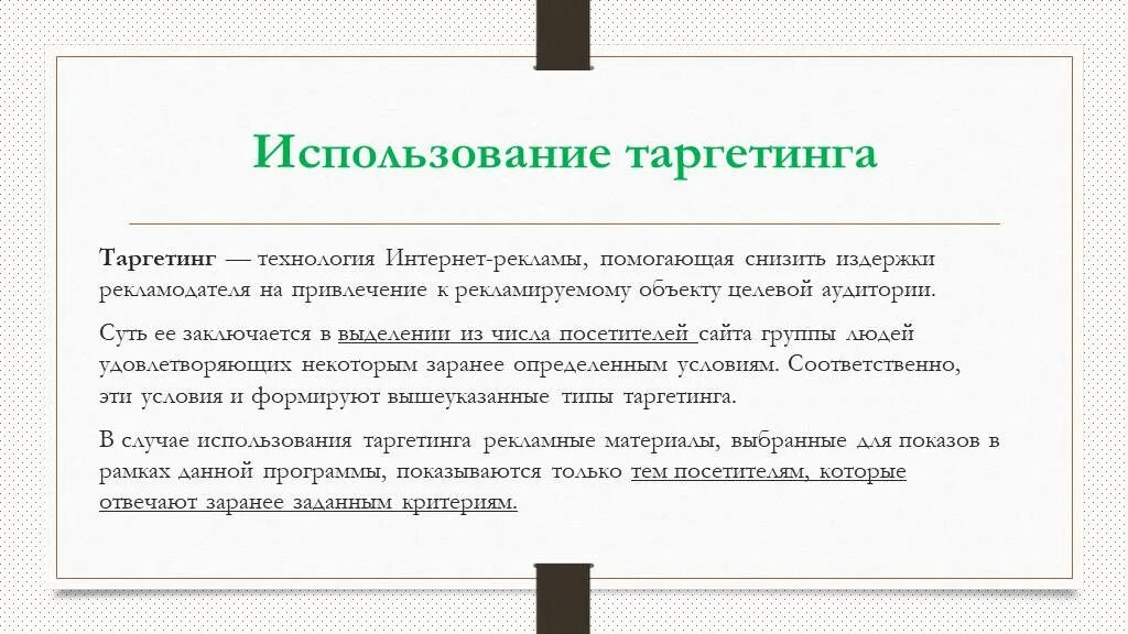 Типы таргетингов. Географический таргетинг презентация. что такое таргетинговая реклама простыми словами.