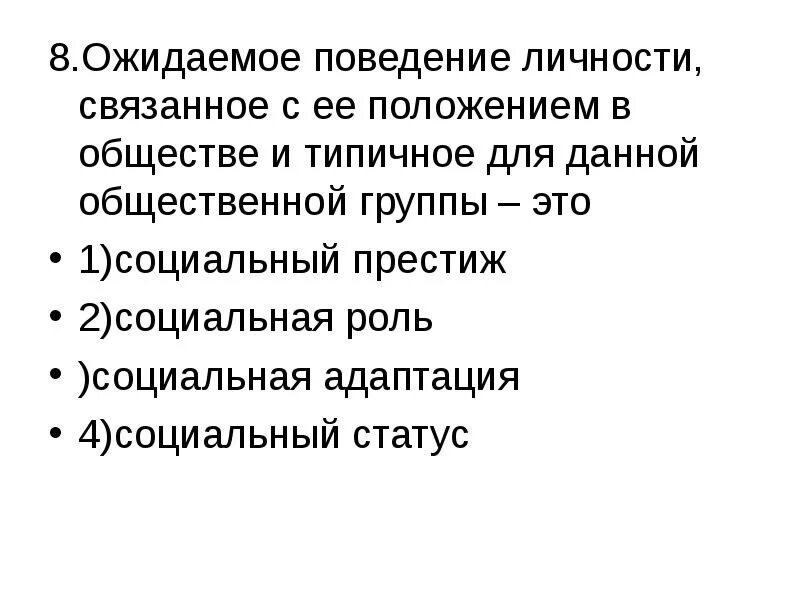 Ожидаемое поведение личности связанное с ее. Ожидаемое поведение личности. Ожидаемое поведение в обществе. Ожидаемое поведение личности связанное с ее социальным статусом. Ожижаесре поведение человека в обществе.