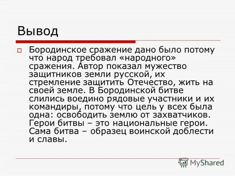 Бородинское сражение вывод. Бородинская битва вывод. Бородинское сражение 1812 в романе война и мир. Бородинское сражение 1812 события. Выводы по бородинская битва.