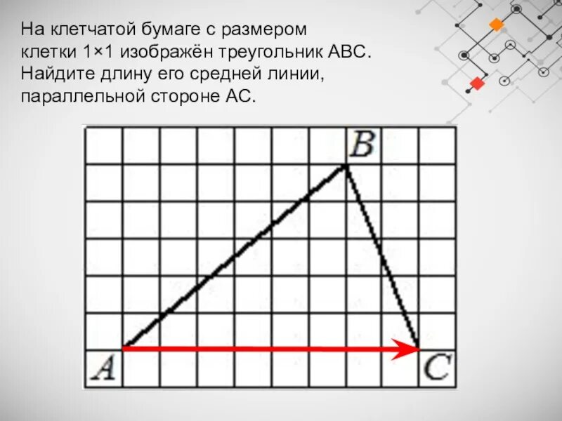 На клеточной бумаге размером 1 1. Средняя линия треугольника на клетчатой бумаге. Найдите длину его средней линии, параллельной стороне. Как найти среднюю линию треугольника на клетчатой бумаге. Средняя линия треугольника по клеточкам.