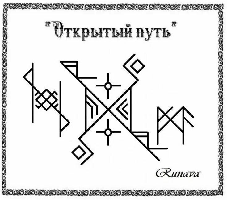 Став золотой путь. Рунический став открытия путей. Рунический став открытый путь. Рунические ставы. Рунический став дороги.