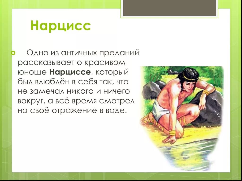 Нарцисс мифы древней греции. Женский нарциссизм. Нарцисс это простыми словами мужчина. Нарцисс человек психология. Пуссен царство флоры картина.