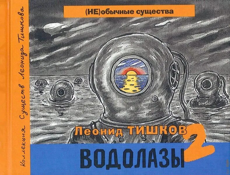 Книги про водолазов. Книги про водолазов для детей. Советские книги о ВОДОЛАЗАХ. Детская книжка водолаза.