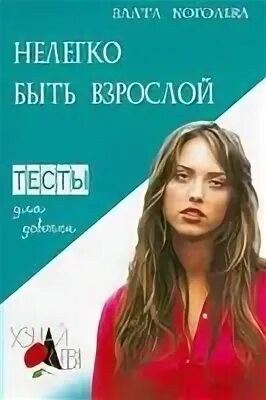 Как трудно быть взрослым