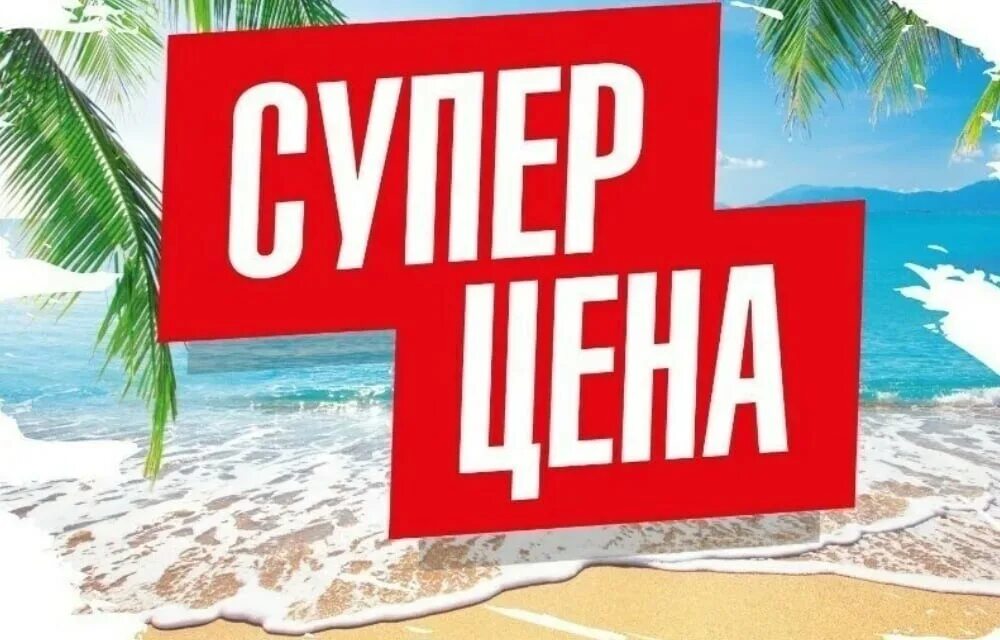 Горящие туры из спб