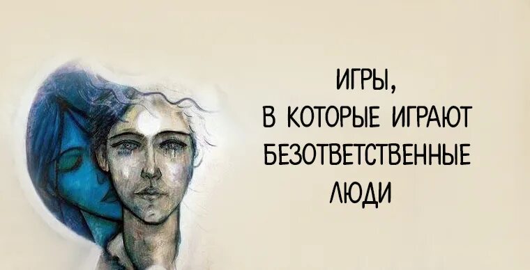 Почему люди безответственные. Безответственный человек. безответственные люди цитаты. фразы безответственного человека. статусы про безответственных людей.