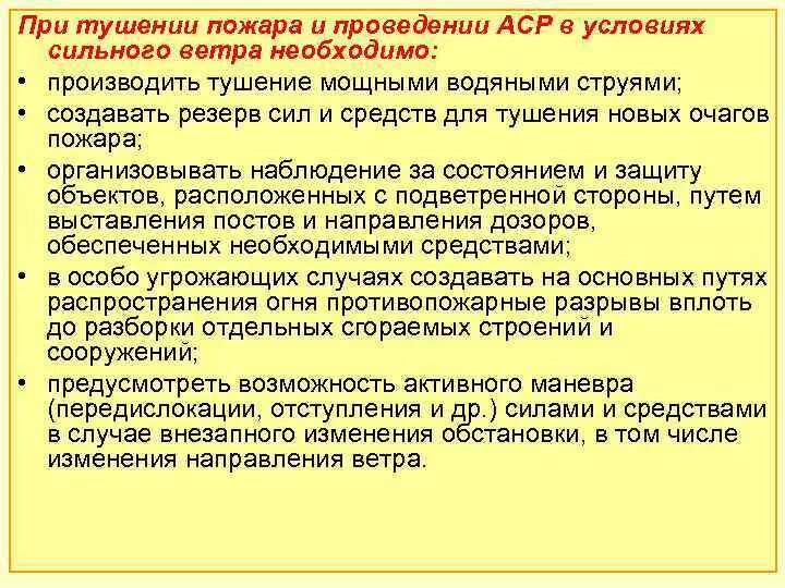 Особенности тушения на транспорте конспект мчс. Тушение пожаров при сильном ветре. Особенности тушения пожаров при сильном ветре. Тушение пожаров в различных условиях. Тушение пожаров при недостатке воды при сильном ветре.