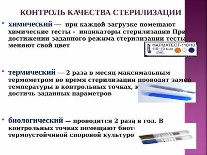 Самый надежный метод контроля стерильности тест