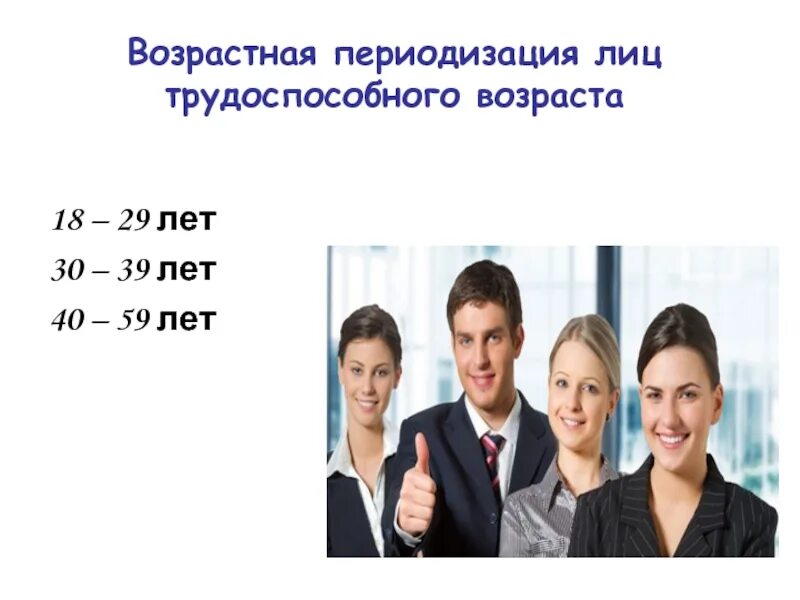 Три возрастные группы. Трудоспособный Возраст. Трудоспособное лицо это. Лица трудоспособного возраста. Особенности здоровья лиц трудоспособного возраста.