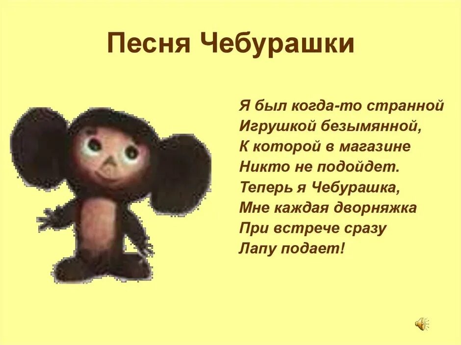 Как называется песня из чебурашки. Я был когда-то странной игрушкой безымянной. песенка чебурашки. теперь я чебурашка. стихотворение про чебурашку.