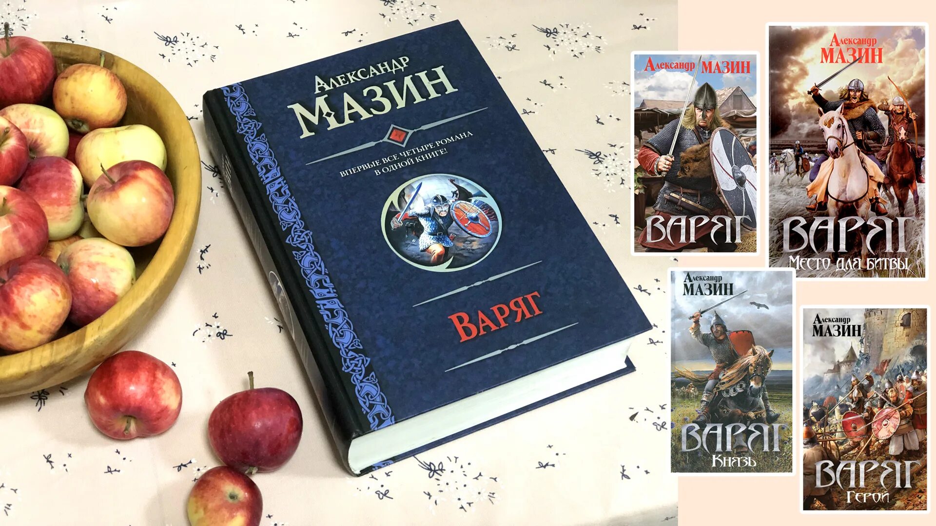 Слушать книги мазина варяг