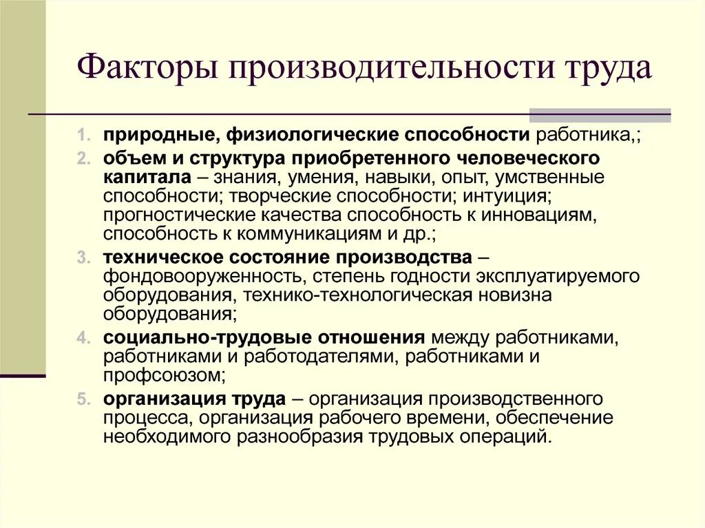 Факторы производительности организации. Организационные факторы роста производительности труда. Перечислите факторы роста производительности труда. Факторы влияющие на повышение производительности труда. Факторы повышающие производительность труда.