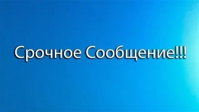 Срочное сообщение 6