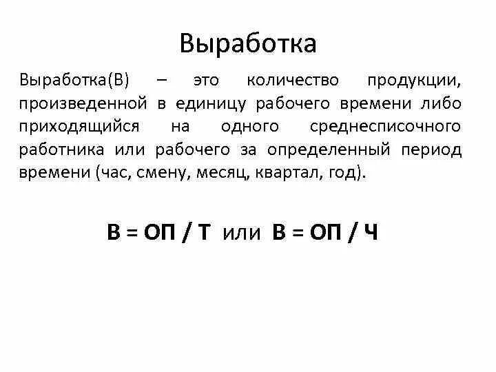 Полная выработка. Выработка. Как определяется выработка. Выработка и трудоемкость. Выработка на человека.