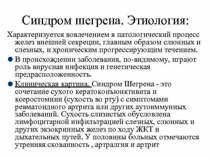 Синдром Шегрена этиология. Синдром Шегрена клинические проявления. Болезнь и синдром Шегрена патогенез. Болезнь Шегрена механизм развития. Синдром шегрена простыми