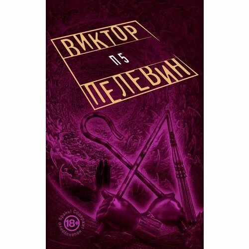 Пелевин 5. Пелевин 5