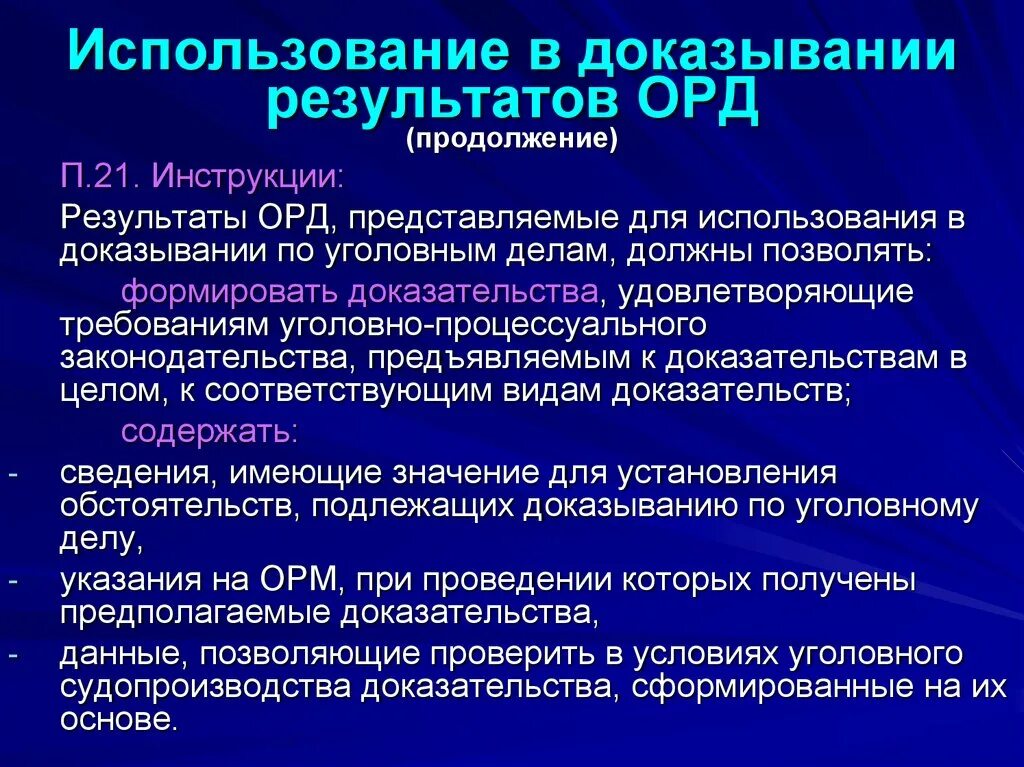 Инструкция результаты орд. Результаты оперативно-розыскной деятельности. Порядок использования в доказывании результатов орд.. Использование оперативно-розыскной деятельности в доказывании. Использование в доказывании результатов оперативной деятельности.