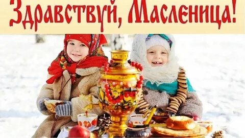 Когда начинается и заканчивается масленица