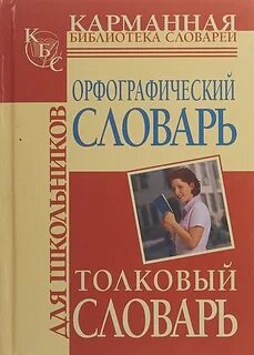 Ученик словарь