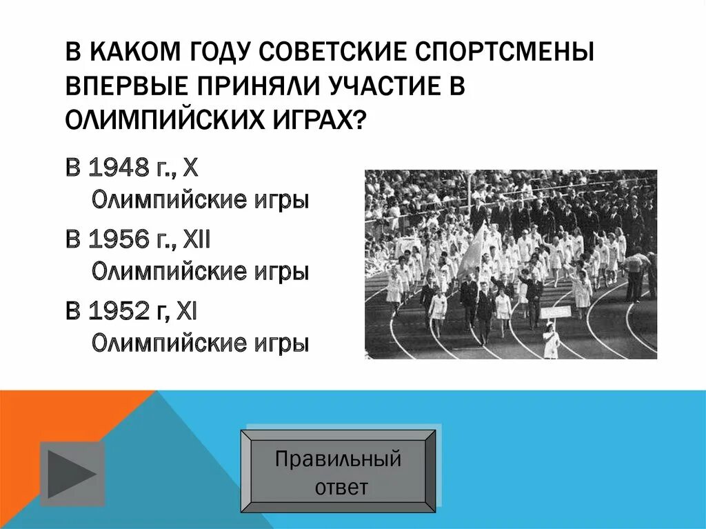 В каком году спортсмены