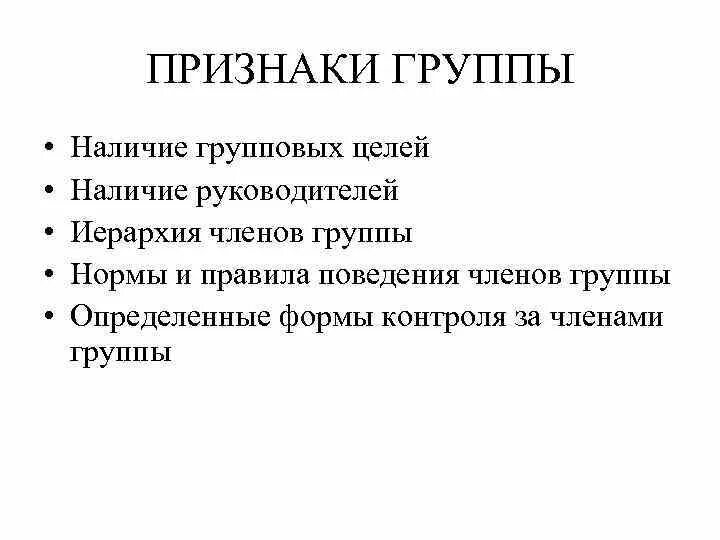 Признаки группы. Признаки группы в психологии. Основные признаки группы. Признаки группы людей. Признаки группы психология