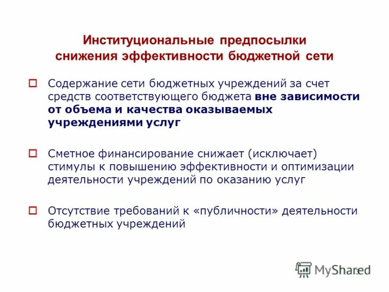 эффективность бюджетного учреждения