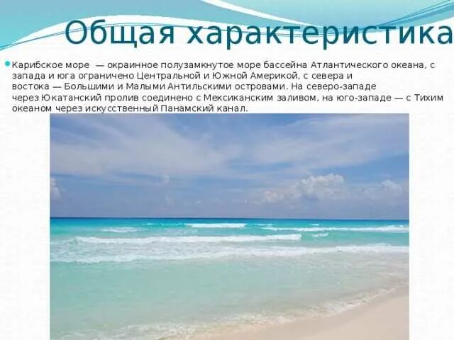 Карибское море Атлантический океан. Карибское море краткое описание. Сообщение о Карибском море. Моря бассейна Атлантического океана. Климат бассейна атлантического океана