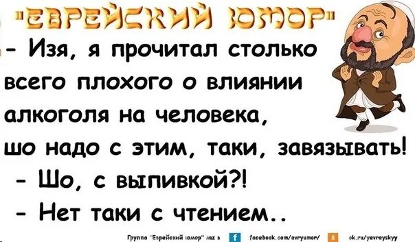 Таки картинки. Анекдоты про евреев. Анекдоты про евреев Изя. Еврейский юмор про выпивку. Одесские анекдоты про выпивку.