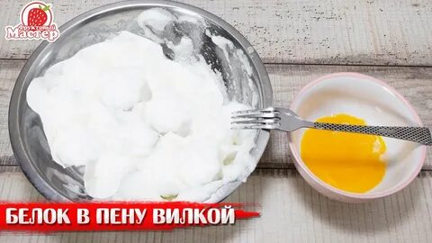 Как взбить белки без сахара