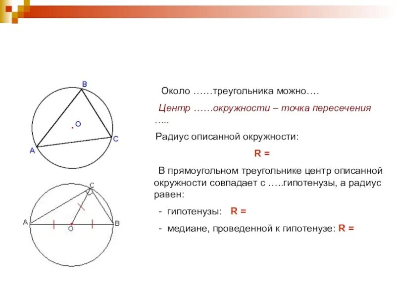 Центр пересечения треугольника. Центр описанной окружности треугольника это точка пересечения. центр описанной около треугольника окружности это точка пересечения. центр вписанной окружности это точка пересечения. центр описанной окружности прямоугольного треугольника.
