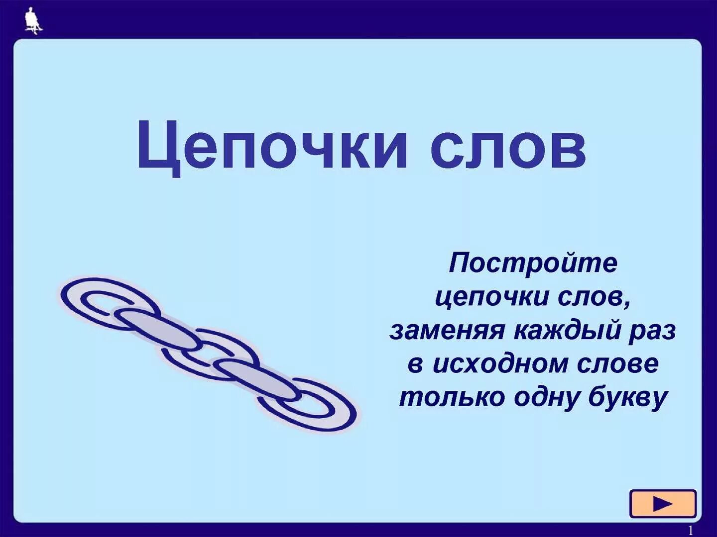 Цепочка со словами. Цепочка слов. цепочки слов для дошкольников. цепочка из слов. игра цепочка.
