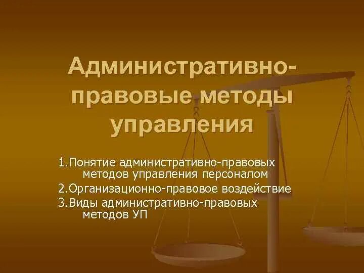 Административно-правовых методов государственного управления. Административно-правовые методы управления. Административные методы управления. Понятие административно-правовых методов. Специальные средства в административном праве