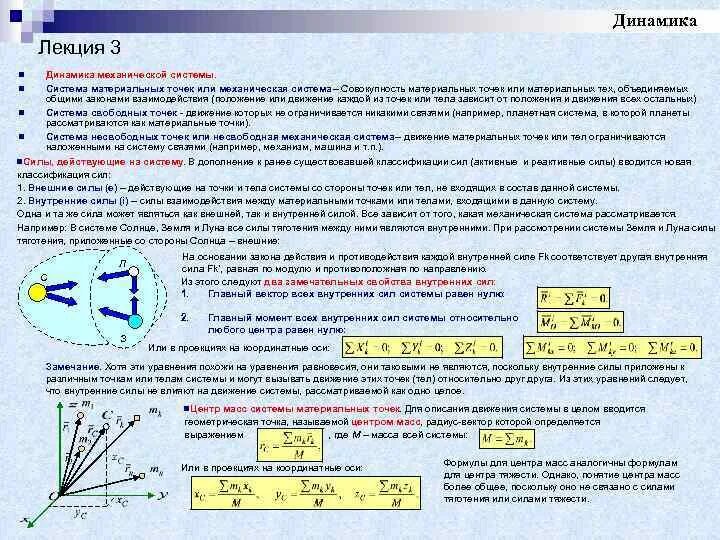 Дать определение системы силы. Механическая система и система материальных точек. Классификация сил, действующих на систему материальных точек.. Система материальных точек это в теоретической механике. Динамика системы материальных точек.