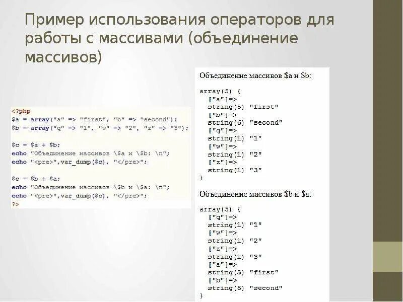 Функция работа с массивами. Массив php. Операторы работы с массивами. Примеры использования массивов. Функции для работы с массивами.