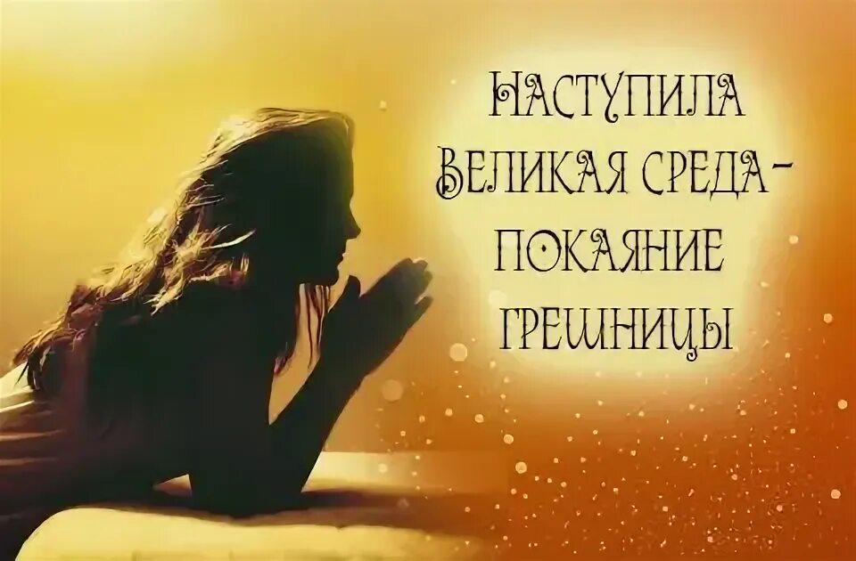 Сегодня начинается среда. Покаяние грешницы великая среда. великая среда. с великой средой поздравления. великая среда открытки.