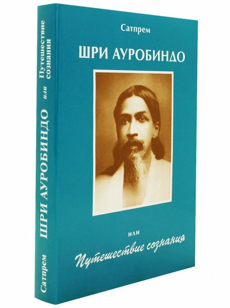 Путешествие сознания шри. Сатпрем Шри Ауробиндо или путешествие сознания. Сатпрем книги. Шри Ауробиндо книги. Шри Ауробиндо книга путешествие сознания.