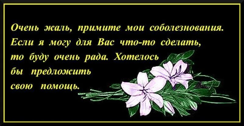 Слова соболезнования по поводу крокус. Соболезнования по случаю смерти своими словами коротко. Слова сочувствия и поддержки. Слова соболезнования своими словами. Соболезную слова поддержки.