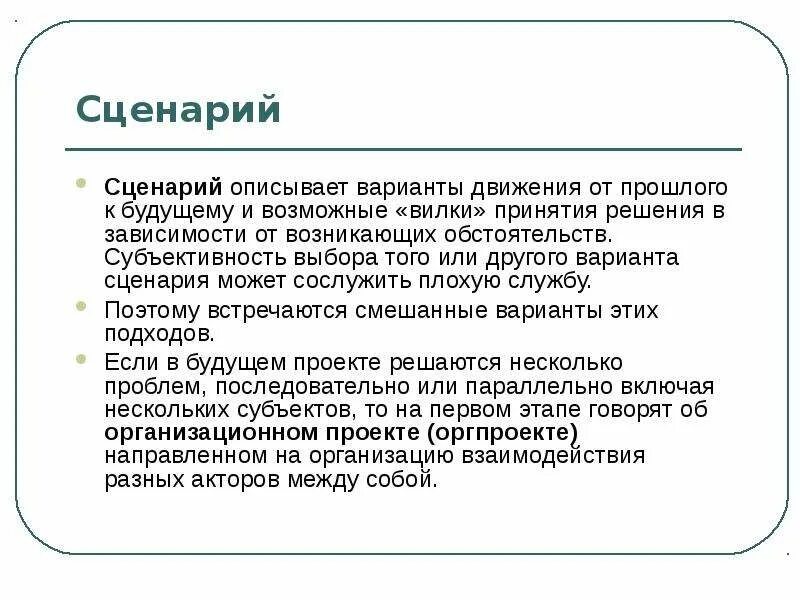 Сценарии решения проблем. Варианты сценариев будущего. Опишите три варианта сценариев. Сценарии социальных проектов. Сценарии вариантов использования.