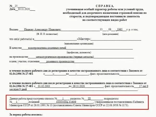 Справка о работе для пенсионного фонда. Уточняющая справка о льготном стаже для пенсионного фонда. Льготная справка в пенсионный фонд образец. Справка уточняющая льготный период для назначения льготной пенсии. Справка уточняющая особый характер работы образец заполнения.