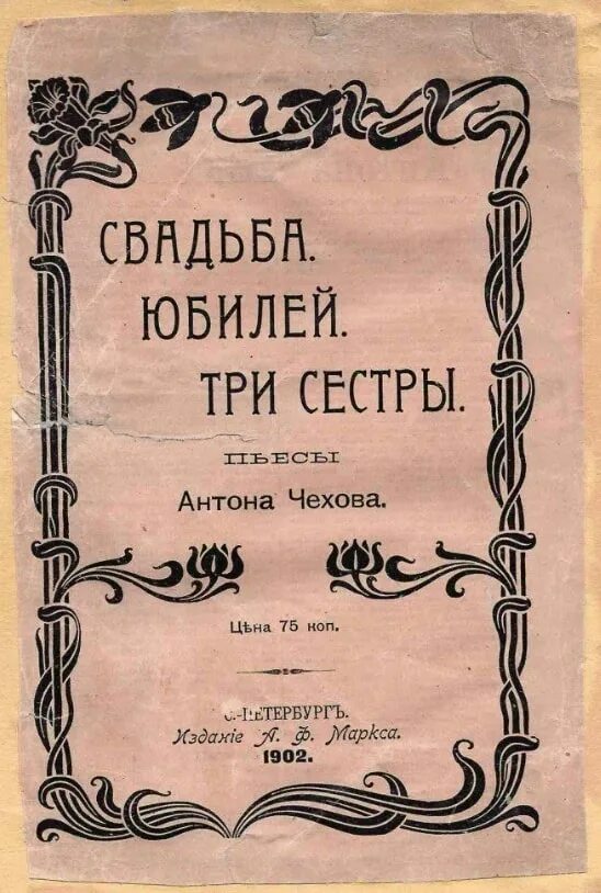 чехов а. чехов юбилей пьеса. юбилей спектакля. пьесы чехова юбилей. пьеса чехова юбилей.