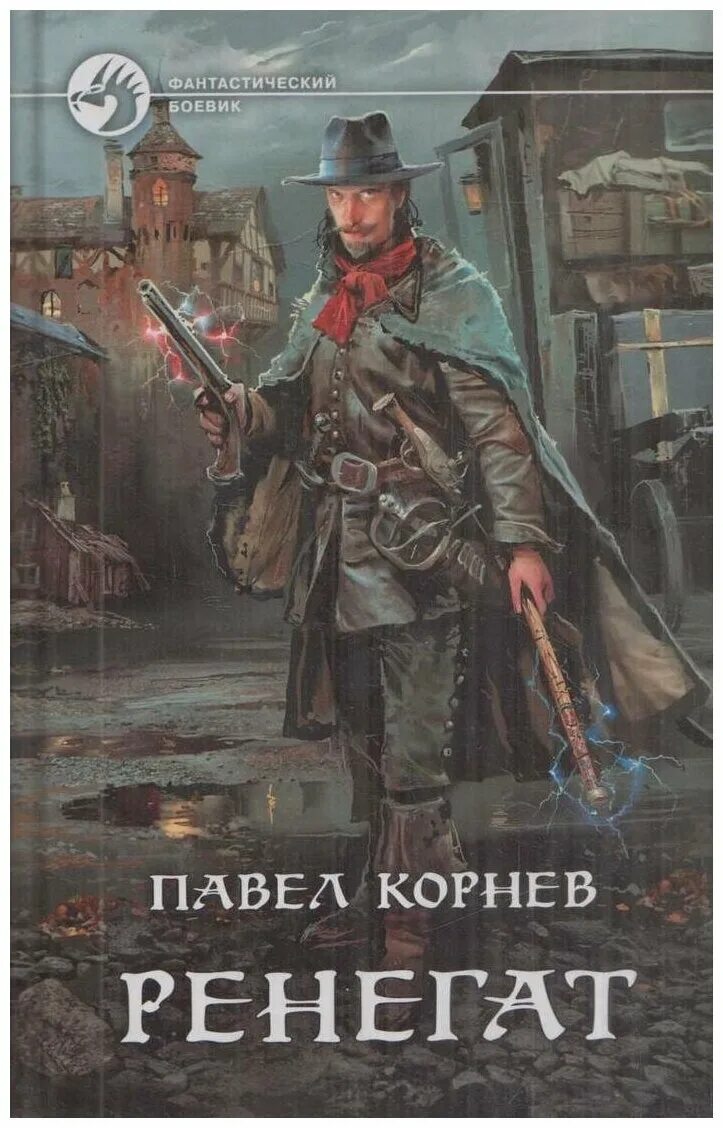 Книга ренегат (иванцов к. Ренегат аудиокнига. Ренегат аудиокнига. Ренегат аудиокнига. Еда и патроны ренегат.