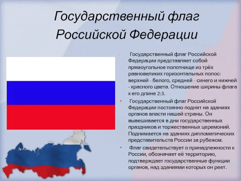 Государственный флаг российской федерации значение. Государственный Флан Российской Федерации. Государственный флаг Российской Федерации. Государственный гфлагроссийской Федерации. Государственнй флаг Росси.