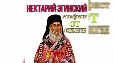 Акафист нектарию